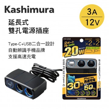 KASHIMURA KX-232 延長式雙孔電源插座+Type-C+USB(3A)12V