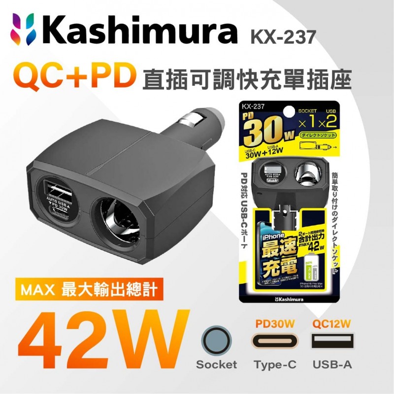 KASHIMURA KX-237 QC+PD 直插可調快充單插座 42W