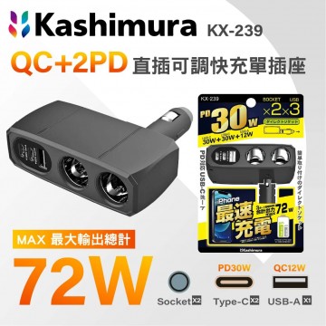 KASHIMURA KX-239 QC+2PD 直插可調快充單插座 72W