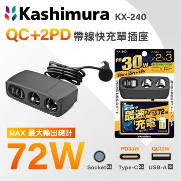 KASHIMURA KX-240 QC+2PD帶線快充單插座 72W
