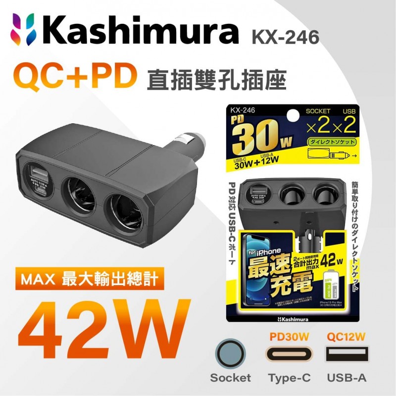 KASHIMURA KX-246 QC+PD直插雙孔插座 42W