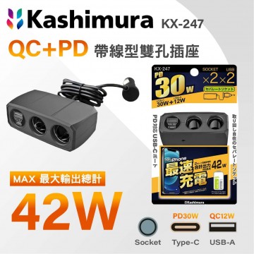 KASHIMURA KX-247 QC+PD帶線型雙孔插座 42W