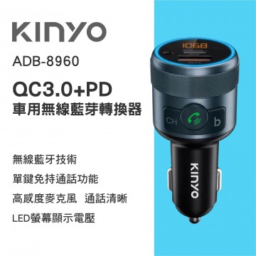 KINYO ADB-8960 QC3.0+PD 車用無線藍牙轉換器
