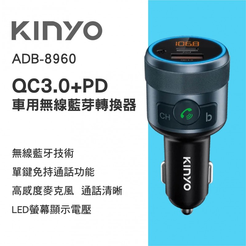KINYO ADB-8960 QC3.0+PD 車用無線藍牙轉換器 KINYO ADB-8960 QC3.0+PD 車用無線藍牙轉換器