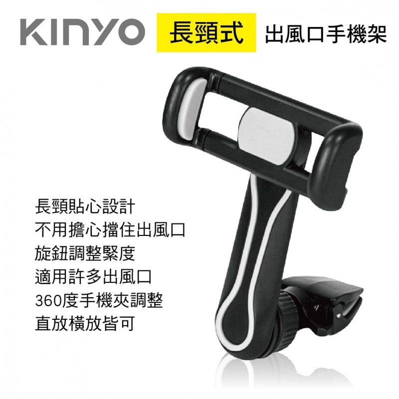KINYO CH-060 長頸式出風口手機架 KINYO CH-060 長頸式出風口手機架