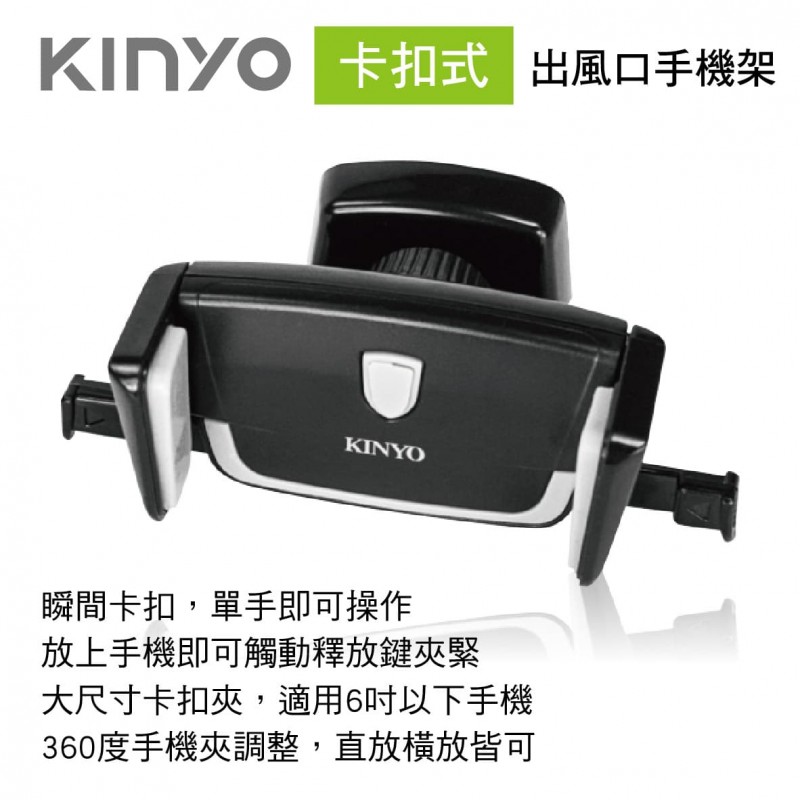 KINYO CH-062 卡扣式出風口手機架 KINYO CH-062 卡扣式出風口手機架