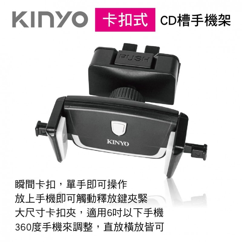 KINYO CH-065 卡扣式CD槽手機架 KINYO CH-065 卡扣式CD槽手機架