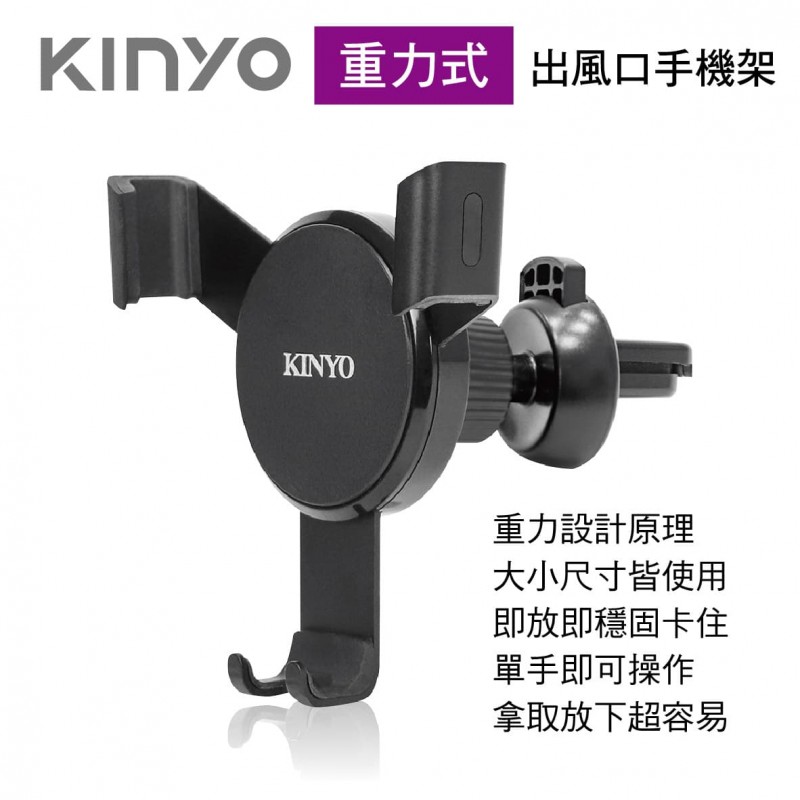 KINYO CH-066 重力式出風口手機架