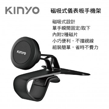 KINYO CH-090 磁吸式儀表板手機架