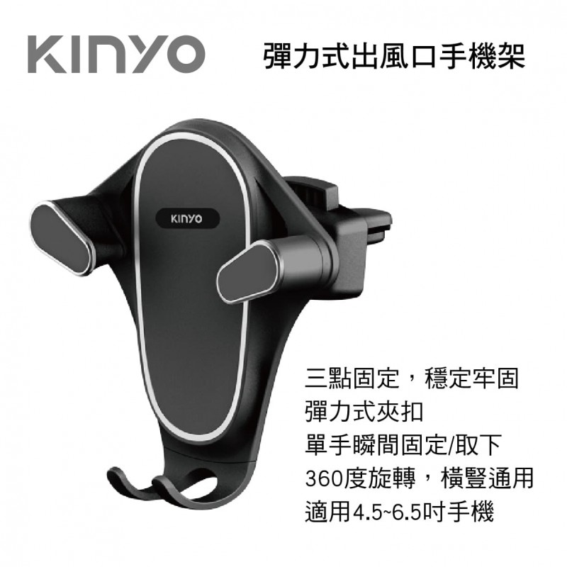 KINYO CH-092 彈力式出風口手機架 KINYO CH-092 彈力式出風口手機架