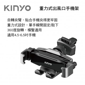 KINYO CH-095 重力式出風口手機架