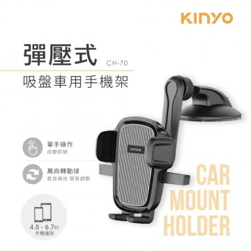 KINYO耐嘉 CH-70 彈壓式吸盤車用手機架