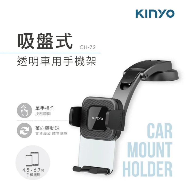 KINYO耐嘉 CH-72 吸盤式透明車用手機架