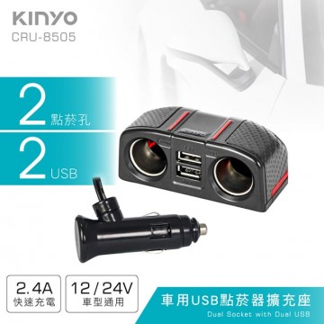 KINYO耐嘉 CRU-8505 車用USB點煙器擴充座(2 USB+2孔)
