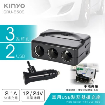 KINYO耐嘉 CRU-8509 車用USB點煙器擴充座(2 USB+3孔)