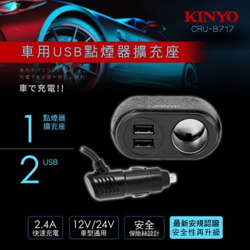 KINYO CRU-8717 車用USB點煙器擴充座(2 USB+單孔)