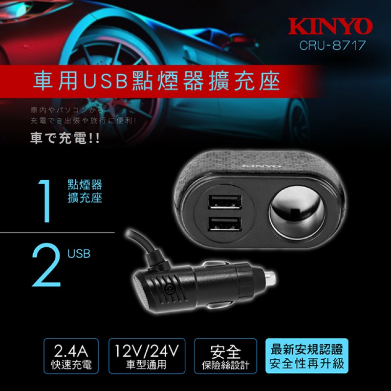 KINYO CRU-8717 車用USB點煙器擴充座(2 USB+單孔)