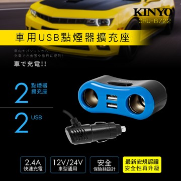 KINYO CRU-8722 車用USB點煙器擴充座(2 USB+雙孔)
