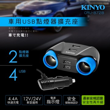 KINYO CRU-8728 車用USB點煙器擴充座(4 USB+雙孔)