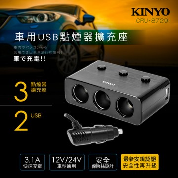 KINYO CRU-8729 車用USB點煙器擴充座
