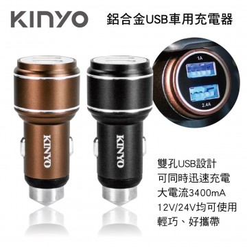 KINYO CU-53 鋁合金USB車用充電器3.4A(咖啡/黑色)