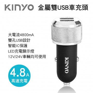 KINYO CU-55 金屬雙USB車充頭(4.8A)
