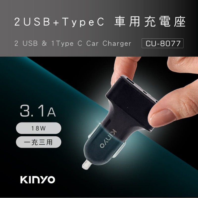 KINYO耐嘉 CU-8077 2USB+Type-C車用充電座3.1A