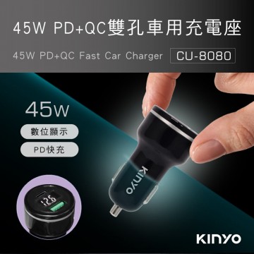 KINYO耐嘉 CU-8080 PD+QC3.0車用快速充電座45W