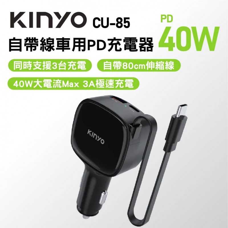 KINYO CU-85B 自帶線車用PD充電器40W KINYO CU-85B 自帶線車用PD充電器40W