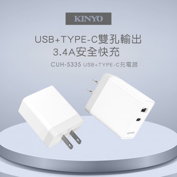 KINYO CUH-5335 110V轉USB+TYPE-C充電器