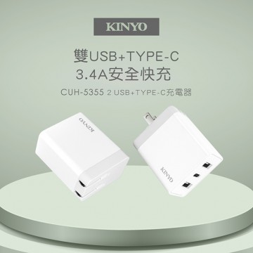 KINYO CUH-5355 110V轉雙USB+TYPE-C充電器