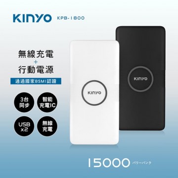 KINYO KPB-1800 無線充電行動電源(白/黑)