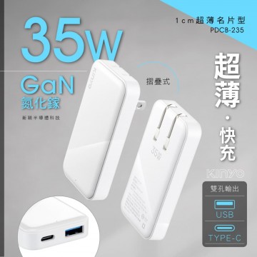 KINYO耐嘉 PDCB-235 超薄名片型雙孔PD充電器(100-240V)