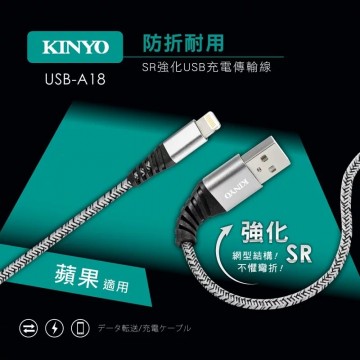 KINYO USB-A18 APPLE SR強化充電傳輸線(1M)