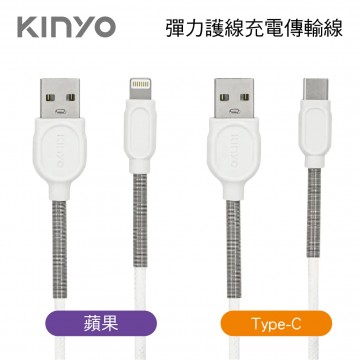 KINYO 彈力護線充電傳輸線(蘋果/Typec-C)1M