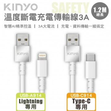 KINYO 溫度斷電充電傳輸線-3A 1.2m(Lightning/Type-C)