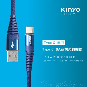 KINYO USB-C901 TYPE-C超快充電傳輸線(6A)藍1.2M
