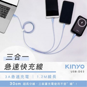 KINYO USB-D03 三合一急速快充線 3A