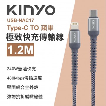 KINYO USB-NAC17 Type-C TO蘋果 極致快充傳輸線240W 1.2m
