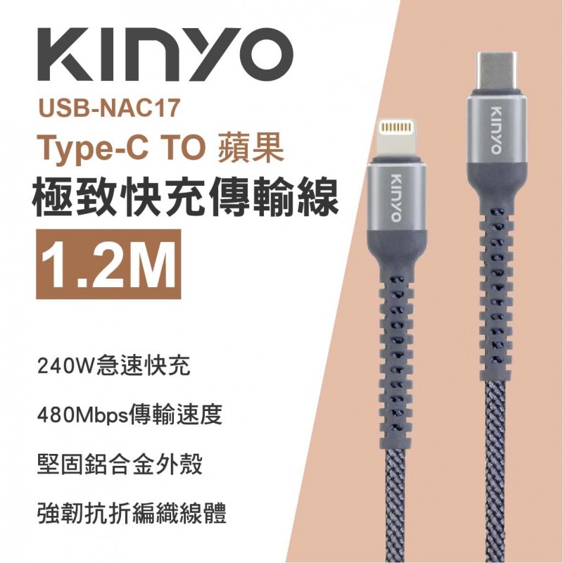 KINYO USB-NAC17 Type-C TO蘋果 極致快充傳輸線240W 1.2m