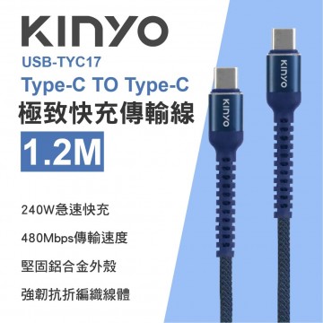 KINYO USB-TYC17 Type-C TO Type-C 極致快充傳輸線240W 1.2m