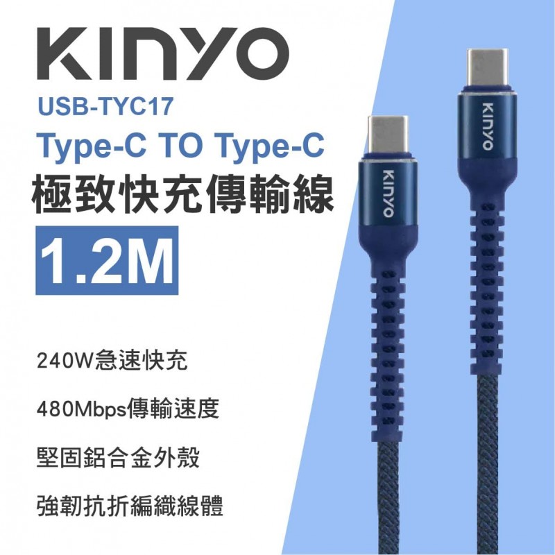 KINYO USB-TYC17 Type-C TO Type-C 極致快充傳輸線240W 1.2m