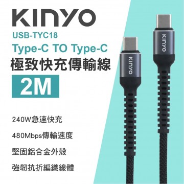 KINYO USB-TYC18 Type-C TO Type-C 極致快充傳輸線240W 2m