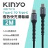 KINYO USB-TYC18 Type-C TO Type-C 極致快充傳輸線240W 2m