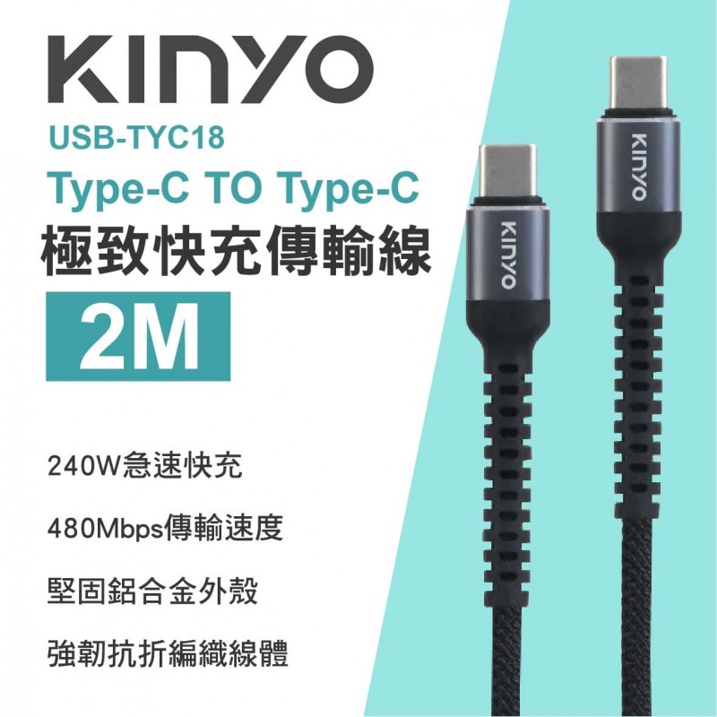 KINYO USB-TYC18 Type-C TO Type-C 極致快充傳輸線240W 2m