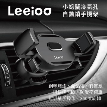Leeioo樂益 HD-171 小螃蟹冷氣孔自動鎖手機架