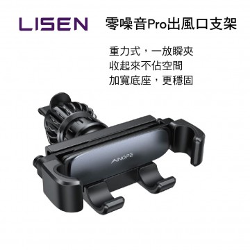 LISEN LIPG001-BK 零噪音Pro出風口支架