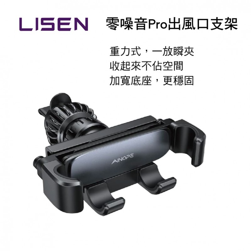LISEN LIPG001-BK 零噪音Pro出風口支架