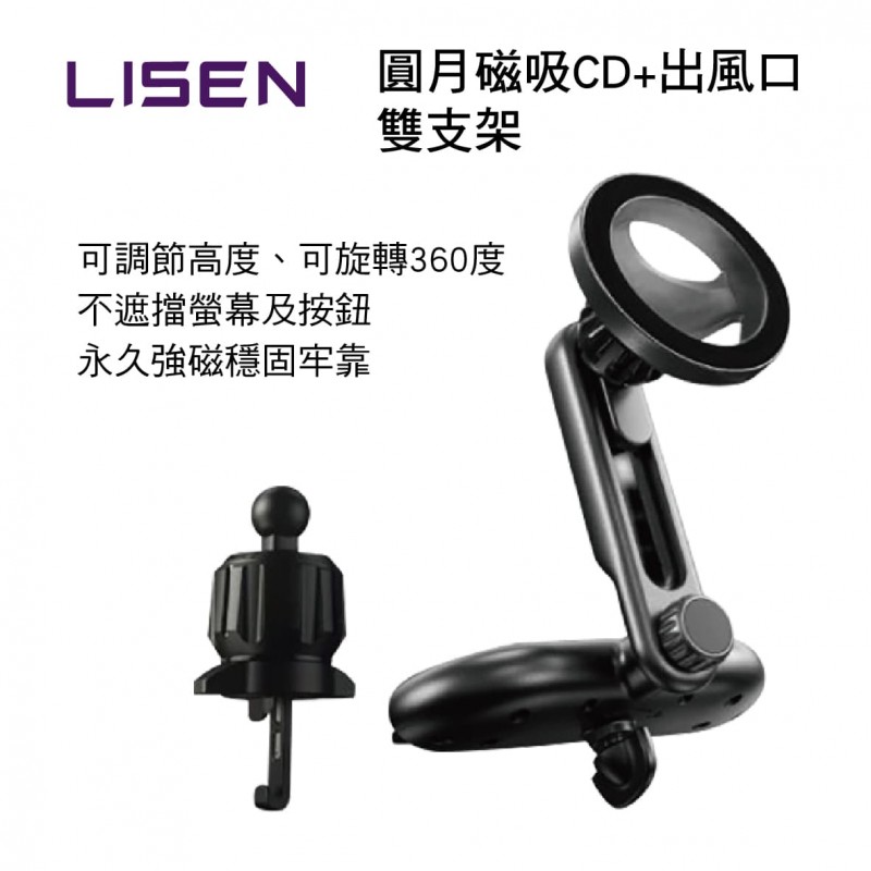 LISEN LIPG013-BK 圓月磁吸CD+出風口雙支架