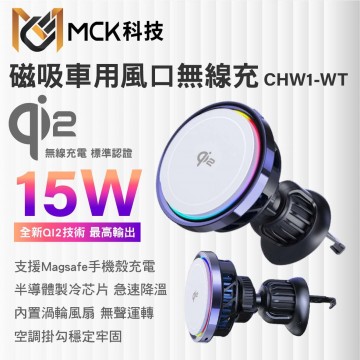 MCK科技 CHW1-WT QI2磁吸車用風口無線充 15W